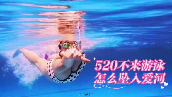 520不来游泳🏊🏻♀️怎么坠入爱河#520 #游泳技巧 #游泳水下拍摄 #在水里的我 #520粉了