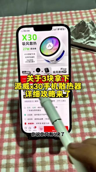 关于3块拿下派威x30手机散热器的详细攻略来了~ —派威x30散热器优惠 _派威x30 吸风式散热器 派威x30测评 b3派威 飞智b8x kgpg散热器 kgpg散热器测评 手机散热器 北丫散热器磁吸款 派威b3散热器 北丫散热器 #散热器 #派威散热器测评 #散热器测评 #手机散热器 #手机降温