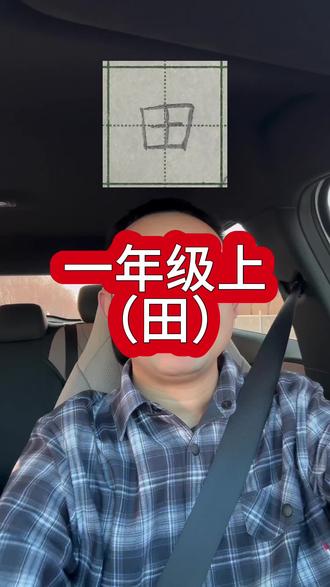 一年级上册“田”的写法 #硬笔书法 #硬笔书法教学 #一年级 #一年级练字 #一年级语文