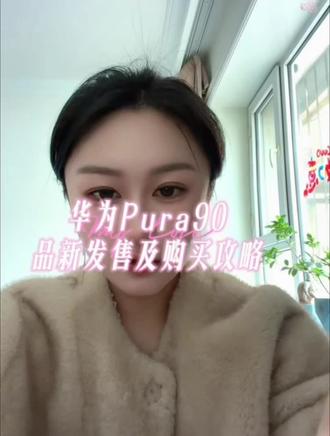 华为pura90 新机发布、性能及购买攻略来喽#华为手机 #手机购买攻略#教育优惠#以旧换新#华为pura90