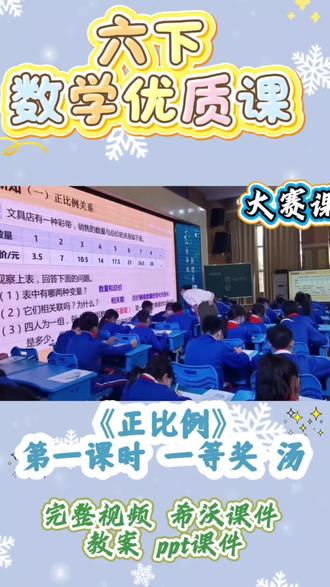 六下数学|正比例优质公开课
六年级下册《正比例》公开课,轻松突破重难点!从生活情境导入,引导学生自主探究两种相关联的量,抓住“同增同减、比值一定”核心。课堂互动丰富,数形结合画图像,直观好理解。环节流畅、逻辑清晰,板书精炼,学生主动建构概念,新手老师也能直接照搬,课堂高效又出彩!
#六年级数学 #正比例 #小学数学公开课#教师备课 #优质公开课