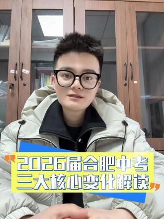 2026 届合肥中考三大核心变化解读#合肥中考 #升学规划 #普高录取分数线 #志愿填报 #体育改革