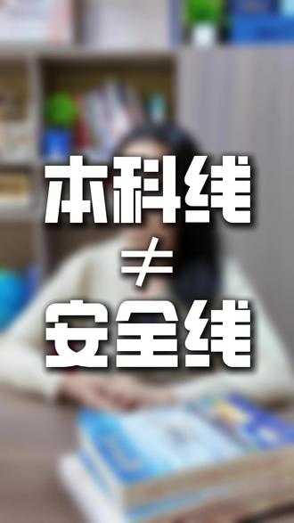 一定要上本科线#高考志愿填报 #2026高考#本科