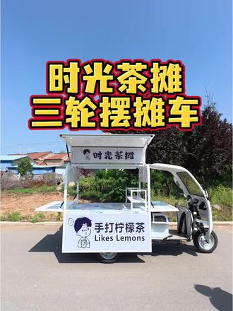 广东韶关老板柠檬茶三轮摆摊车制作完成#小吃车 #摆摊三轮车 #柠檬茶 #流动三轮车
