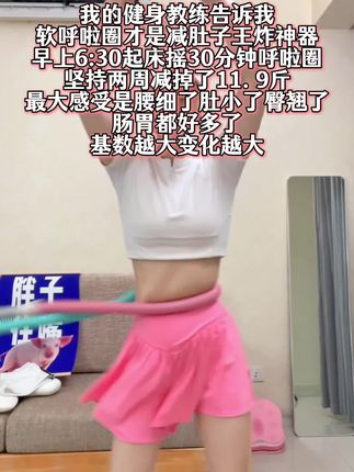 姐妹们信我!别小看呼啦圈 每天坚持甩呼啦圈30分钟 这个动作高效燃烧腹部脂肪#大肚腩变小蛮腰 #瘦肚子 #居家锻炼 #逆袭 #变美变瘦变好看