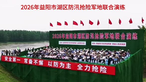 #真实生活分享计划#江南水乡美如画 #2026年益阳市湖区防汛抢险军地联合演练#户外骑行#拍摄