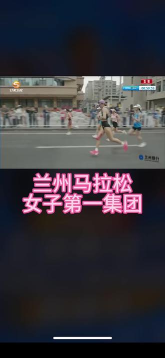 #兰州马拉松
2026兰州马拉松
女子第一集团
#夏雨雨 #李美珍 #次仁措姆 #现场版live