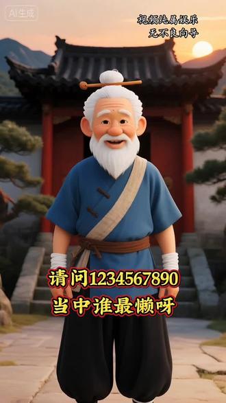 脑筋急转弯,请问1234567890当中谁最懒呀??#涨知识 #创作人计划 #万万没想到 #ai创作 #对口型飙演技