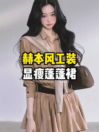 #韩系穿搭 #蓬蓬裙 #工装风 #新衣服最好看 #每天美衣搭配