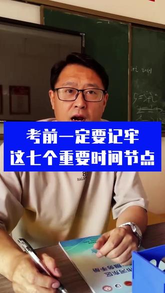 2026年中考的同学们,考前一定要记牢七个重要时间节点!必考 #中考 #知识分享 #学生家长 #初三 #2026中考生上岸