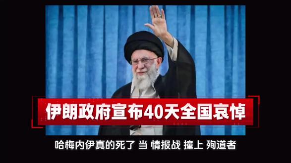 哈梅内伊之死:是“被渗透”还是“去殉道”?#哈梅内伊死亡
