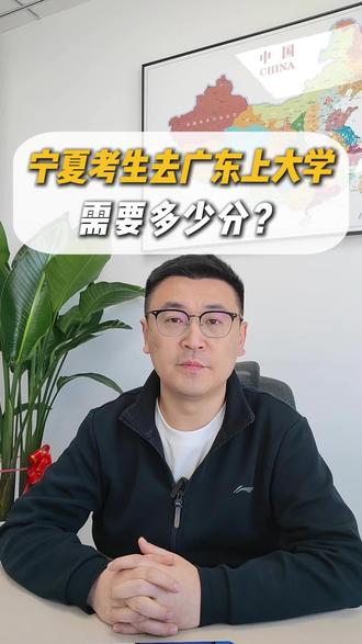 宁夏考生去广东上大学,需要多少分?#宁夏高考志愿填报#高三家长必看#宁夏高考