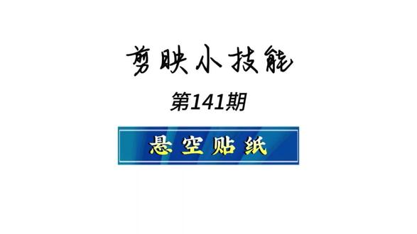悬空贴纸#剪辑软件使用技巧 #剪辑教程 #剪映#创作者扶持计划