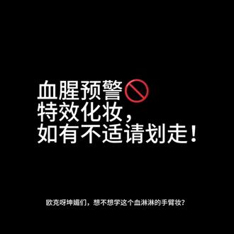 再不过审我真的哭了呀#特效化妆 #血腥预警 #特效制作请勿当真