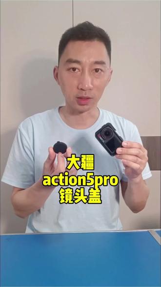 大疆action5pro镜头盖