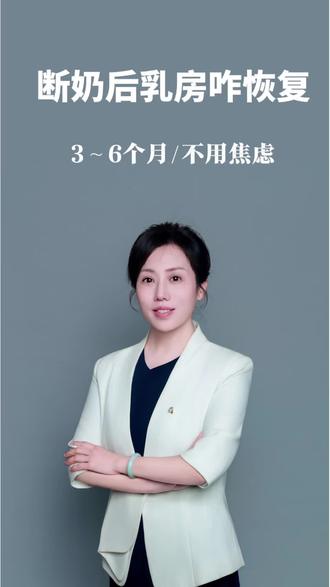 断乃以后,R房会发生什么?还能挤出奶正常吗?今天讲清楚,不用焦虑#母婴#母乳喂养 #扬州 #扬州中医乳养张金云