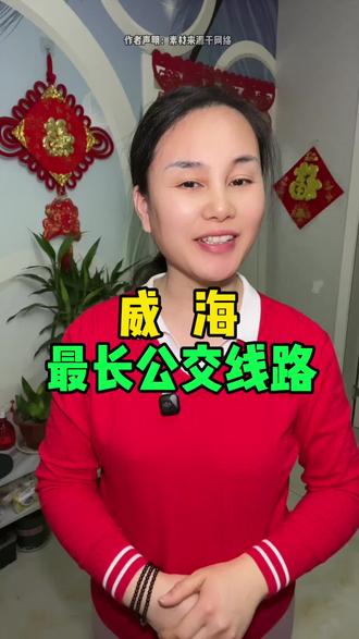 威海最长公交线路,你知道是哪条不#威海 #威海同城#威海出行#威海公交