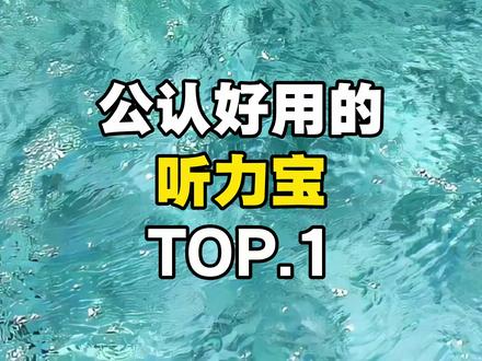 公认好用的听力宝TOP.1
#听力宝#听力宝测评#听力宝推荐#zkzv听力宝#听力宝排行榜第一名☝️