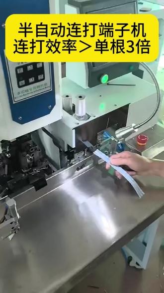 还在被单根打端子的低效拖慢产能?还在为护套多芯线、排线加工难题头疼?这款半自动连打端子机就是你的破局利器!
一机通吃多类线材,无需频繁换模调试,连打模式火力全开,效率远超单根操作,让产能实现跨越式提升。压接精准牢固,良品率直线拉满,新手也能快速上手。小巧机身不占空间,适配各类车间布局。选它,轻松化解线束加工慢、乱、累痛点,省心省力提效益!#机械加工制造 #机械设备制造 #制造业加工 #线束#线束加工