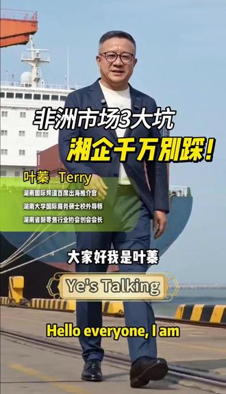 第五篇:零关税+总统访华!非洲市场3大坑,湘企千万别踩 ⚠️ 湖南企业出海非洲必看!3个致命陷阱,每一个都能让你血本无归
✅ 零关税≠免费通关,清关费、本地税费可能比货值还高
✅ 外汇管制才是隐形杀手,钱到了银行也提不出来
✅ 附清关、回款的实操解决方案,看完直接避开几十万损失
#中企出海 #非洲贸易 #跨境避坑 #湖南企业出海 #外贸干货