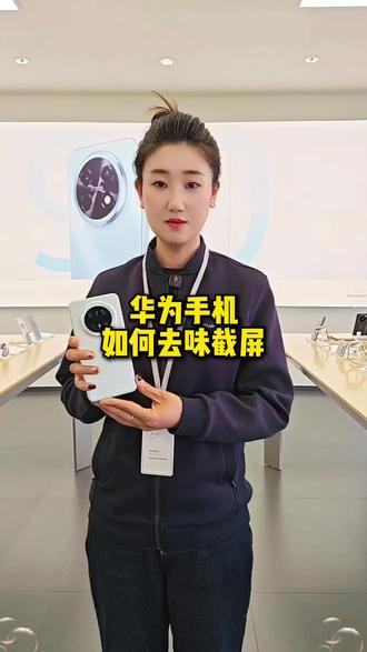 华为手机趣味截屏。我来教你#华为。济南手机数码#华为手机#小技巧#解锁新技能