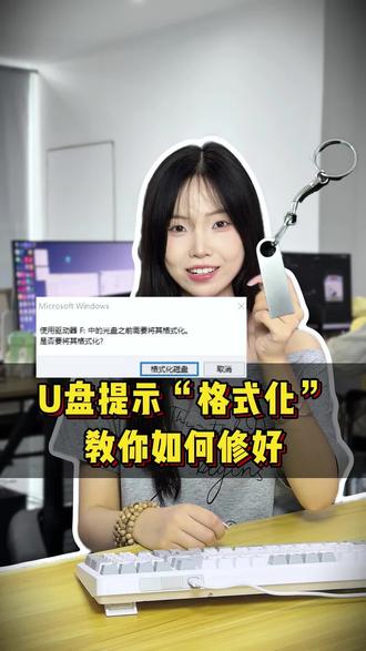 当U盘提示需要“格式化”教你如何修好 #u盘数据恢复 #U盘提示格式化#数据恢复#sunwoo数据恢复#打开U盘显示要格式化