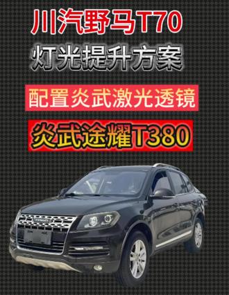 川汽野马T70升级炎武途耀t380激光透镜#桓台专业改灯 #为什么要升级车灯 #中国第一品牌炎武车灯