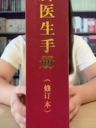上世纪救活千万人的“末日生存宝典”—《赤脚医生手册》,消失40多年后终于上架了,简直就是奇迹! 它是1970年原版1:1复刻的老版本医书,非常稀缺珍贵,还是图解白话版,关键才十来块钱还包邮到家。最后的几十本库存,抢完立即下架不再加印!赶紧抢!,#医学古籍 #赤脚医生手册 #好书推荐 #中医 #中医传承
