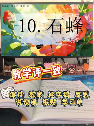 三年级下册公开课《石蜂》这样上太丝滑
#公开课#三年级下册语文#石蜂#跨学科#大单元教学