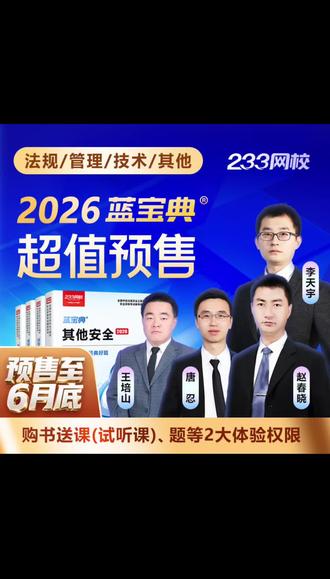 # 针对趋势品拍摄内容,解决消费者使用痛点 #注安考试 预售-26年注安《蓝宝典》赵春晓李天宇唐忍亲编-233网校注册备考#注册安全工程师 #注册安全工程师考试 #注册安全工程师备考资料