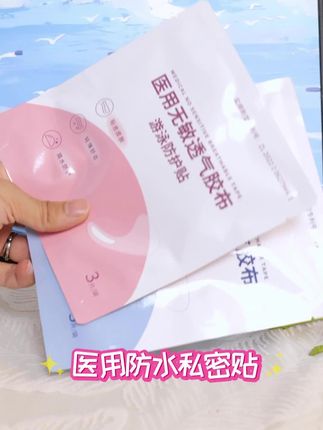 #一次性游泳私密贴女性防感染水上乐园女生海边防水儿童成人医用#好物推荐#好物分享