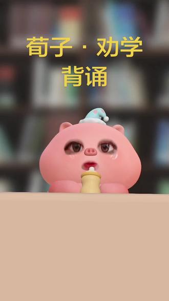 荀子·劝学
君子曰:学不可以已。
青,取之于蓝,而青于蓝;冰,水为之,而寒于水。木直中绳,輮以为轮,其曲中规。虽有槁暴,不复挺者,輮使之然也。故木受绳则直,金就砺则利,君子博学而日参省乎己,则知明而行无过矣。
故不登高山,不知天之高也;不临深溪,不知地之厚也;不闻先王之遗言,不知学问之大也。干、越、夷、貉之子,生而同声,长而异俗,教使之然也。诗曰:“嗟尔君子,无恒安息。靖共尔位,好是正直。神之听之,介尔景福。”神莫大于化道,福莫长于无祸。
吾尝终日而思矣,不如须臾之所学也;吾尝跂而望矣,不如登高之博见也。登高而招,臂非加长也,而见者远;顺风而呼,声非加疾也,而闻者彰。假舆马者,非利足也,而致千里;假舟楫者,非能水也,而绝江河。君子生非异也,善假于物也。
南方有鸟焉,名曰蒙鸠,以羽为巢,而编之以发,系之苇苕,风至苕折,卵破子死。巢非不完也,所系者然也。西方有木焉,名曰射干,茎长四寸,生于高山之上,而临百仞之渊,木茎非能长也,所立者然也。蓬生麻中,不扶而直;白沙在涅,与之俱黑。兰槐之根是为芷,其渐之滫,君子不近,庶人不服。其质非不美也,所渐者然也。故君子居必择乡,游必就士,所以防邪辟而近中正也。
物类之起,必有所始。荣辱之来,必象其德。肉腐出虫,鱼枯生蠹。怠慢忘身,祸灾乃作。强自取柱,柔自取束。邪秽在身,怨之所构。施薪若一,火就燥也,平地若一,水就湿也。草木畴生,禽兽群焉,物各从其类也。是故质的张,而弓矢至焉;林木茂,而斧斤至焉;树成荫,而众鸟息焉。醯酸,而蚋聚焉。故言有招祸也,行有招辱也,君子慎其所立乎!
积土成山,风雨兴焉;积水成渊,蛟龙生焉;积善成德,而神明自得,圣心备焉。故不积跬步,无以至千里;不积小流,无以成江海。骐骥一跃,不能十步;驽马十驾,功在不舍。锲而舍之,朽木不折;锲而不舍,金石可镂。蚓无爪牙之利,筋骨之强,上食埃土,下饮黄泉,用心一也。蟹六跪而二螯,非蛇鳝之穴无可寄托者,用心躁也。
是故无冥冥之志者,无昭昭之明;无惛惛之事者,无赫赫之功。行衢道者不至,事两君者不容。目不能两视而明,耳不能两听而聪。螣蛇无足而飞,鼫鼠五技而穷。《诗》曰:“尸鸠在桑,其子七兮。淑人君子,其仪一兮。其仪一兮,心如结兮!”故君子结于一也。
昔者瓠巴鼓瑟,而流鱼出听;伯牙鼓琴,而六马仰秣。故声无小而不闻,行无隐而不形。玉在山而草木润,渊生珠而崖不枯。为善不积邪?安有不闻者乎?