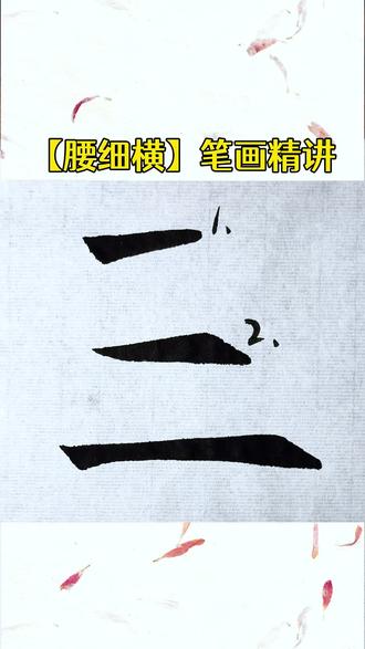 【横画】到底该如何书写呢,看完立马会!#零基础学书法#锋格练字#练字技巧#书法加盟