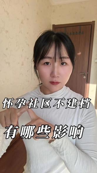 很多姐妹说,怀孕不想去社区建档行不行?有哪些影响?#怀孕 #孕妈 #真实生活分享官#上热门