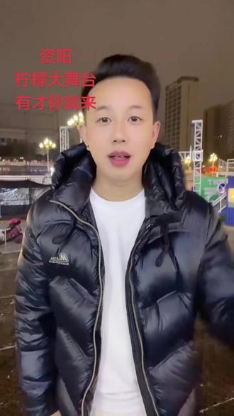 资阳柠檬大舞台#有才你就勇敢来