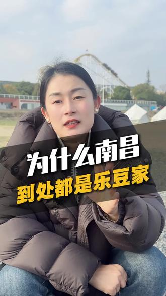 为什么南昌 到处都是乐豆家#江西dou知道 #地方特色 #南昌 #私厨 #家宴