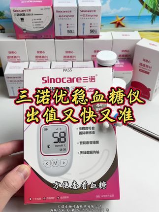 测量精准又稳定,还带有蓝牙功能,可以随时查看血糖变化 #三诺优稳血糖仪#测血糖#控糖