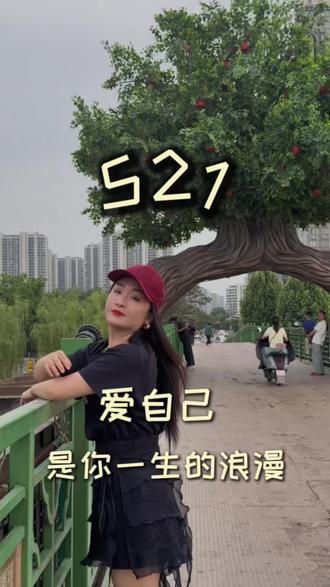 爱自己是一生的浪漫#爱己老铁 #521爱自己 #最接地气的关怀 #亳州#亳州艳丽