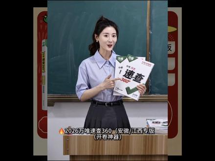 2026江西/安徽万唯速查360道法历史复习资料 #速查考典 #中考教辅推荐 #安徽中考复习#江西中考复习