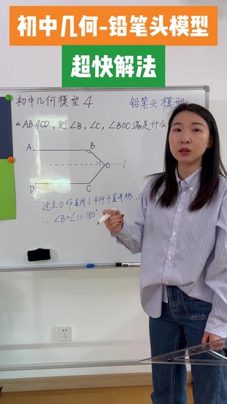 初中几何4️⃣-铅笔头模型#初中几何模型#平行线#同旁内角#浙教版数学#奥数女王小旋风老师