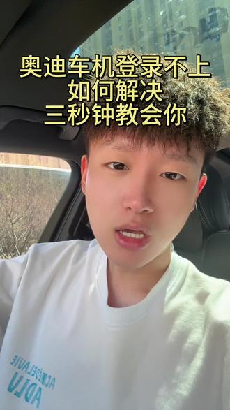 奥迪车机登录失败如何解决#汽车隐藏功能 #奥迪 #汽车知识 #每天一个用车知识 #奥迪车机