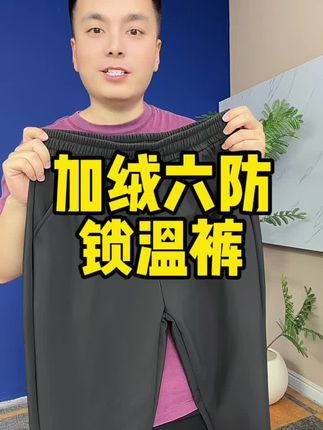 加绒六防裤 破价10来块清啦,喜欢的姐妹们冲!