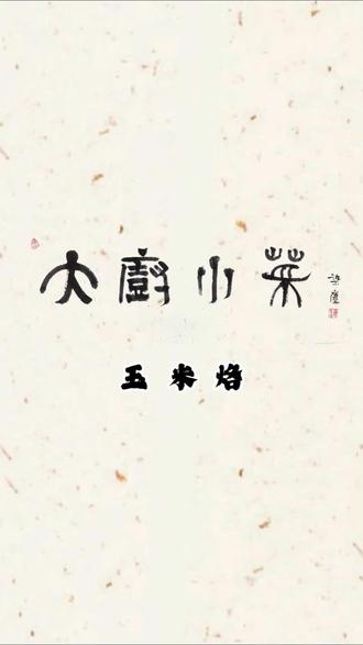 大厨小菜之玉米烙#云南大厨小菜#爨味天下#曲靖美食