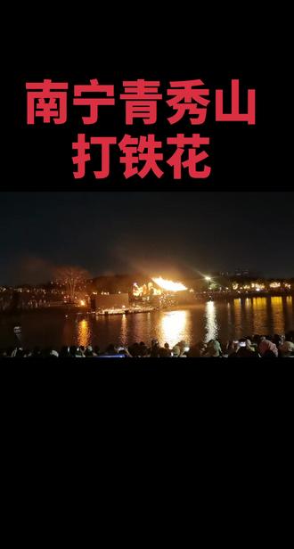 青秀山打铁花,光芒四射耀万家。呼朋唤友齐观望,人人见了人人赞。#青秀山风景区 #打铁花 #非遗传承。#正月活动。#我的抖音2026