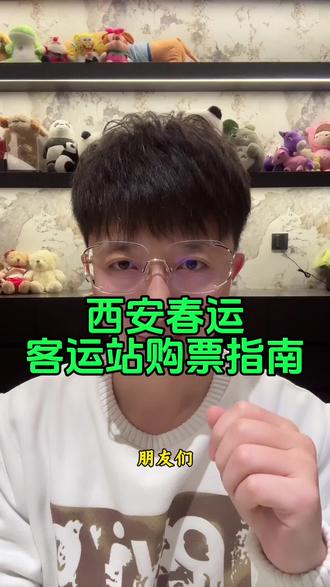 西安春运,西安城西客运站、西安城南客运站、西安纺织城客运站,购票指南#西安 #西安城西客运站 #西安城南客运站 #西安纺织城客运站
