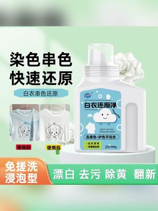 白衣还原剂染色衣物漂白剂家用去串色漂白粉去黄去除还原衣服去污#串色还原剂 #漂白剂 #白衣还原剂 #衣物还原剂 #去黄还原剂