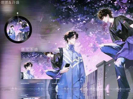 #这题超纲了 #邵湛 #许盛 #湛无不盛
哥哥,要跟我一起犯个规吗?
我很好追,仅限于你