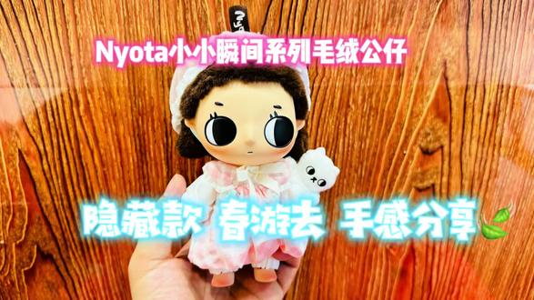 Nyota首款搪胶毛绒挂件-小小瞬间系列隐藏款「春游去」手感分享
#泡泡马特 #盲盒手感分享 #Nyota #Nyota小小瞬间 #Nyota春游去