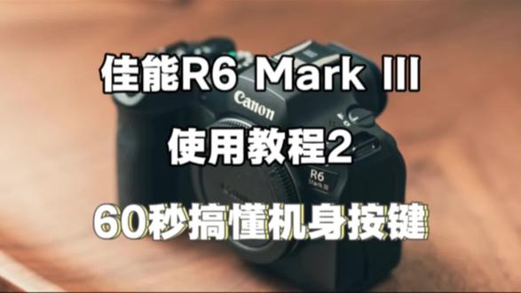 佳能R63教程第二期📸|机身按键全解析✨
新手小白速码!吃透按键秒上手不迷茫~
✅核心按键干货:
▫️快门键:轻按对焦,重按拍摄,抓拍快准稳
▫️模式拨盘:切换A+、P、AV、TV、M档,适配不同场景
▫️ISO/曝光补偿键:一键调感光度、控明暗,出片更精准
▫️AF-ON键:自定义锁定对焦,连拍抓拍不糊片
▫️肩屏+触控屏:实时显参数,操作灵活便捷,新手无压力
不管日常扫街、人像创作还是风景拍摄,摸清按键功能才能精准控片,提升拍摄效率,随手出质感大片~
下期解锁进阶拍摄技巧,喜欢的宝子点赞收藏🌟
蹲后续不迷路,新手学摄影认准这篇!
#佳能R63使用教程 #相机按键教程 #新手摄影干货 #佳能相机