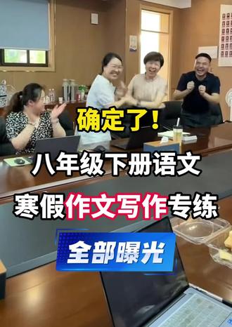 八年级下册语文,寒假写作专练#八年级下册#语文#作文#练习#知识点总结